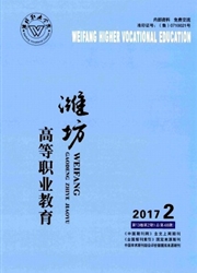 《潍坊高等职业教育》