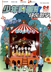 《少年科普世界：快乐数学4-6年级版》