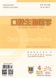《口腔生物医学》
