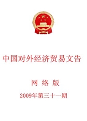 《中国对外经济贸易文告》