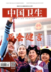 《中国卫生》