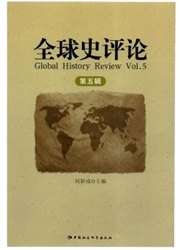《全球史评论》