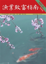 《渔业致富指南》