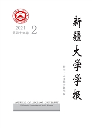 《新疆大学学报：哲学．人文社会科学版》