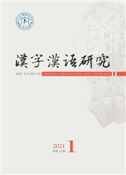 《汉字汉语研究》