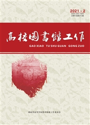 《高校图书馆工作》