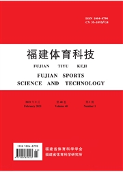 《福建体育科技》