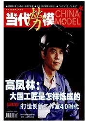 《当代劳模》