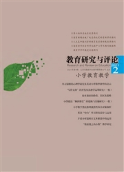 《教育研究与评论：小学教育教学》