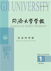 《同济大学学报：社会科学版》