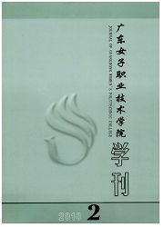 《广东女子职业技术学院学刊》