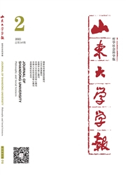 《山东大学学报：哲学社会科学版》