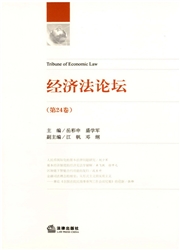 《经济法论坛》