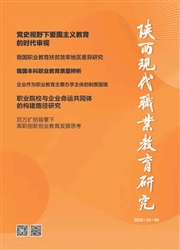 《陕西现代职业教育研究》