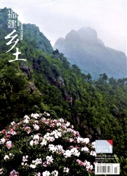 《福建乡土》