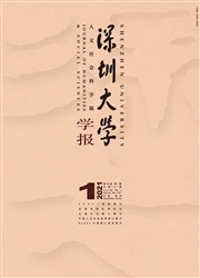 《深圳大学学报：人文社会科学版》