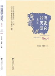 《台湾历史研究》