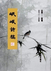 《岷峨诗稿》