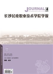 《长沙民政职业技术学院学报》