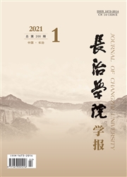 《长治学院学报》