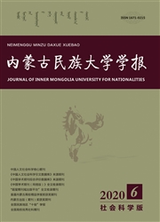 《内蒙古民族大学学报：社会科学版》