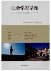 《社会学家茶座》
