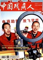 《中国残疾人》