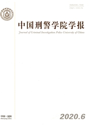 《中国刑警学院学报》