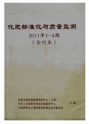 《化肥标准化与质量监测》