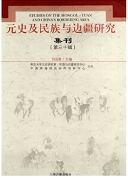 《元史及民族与边疆研究集刊》