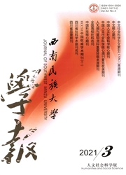 《西南民族大学学报：人文社会科学版》