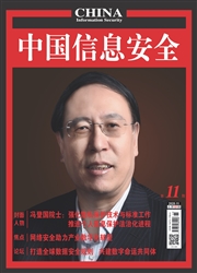 《中国信息安全》
