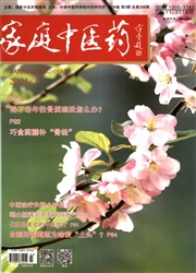 《家庭中医药》
