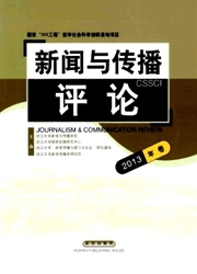 《新闻与传播评论辑刊》