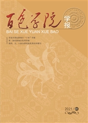 《百色学院学报》