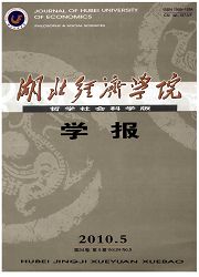 《湖北经济学院学报：哲学社会科学版》