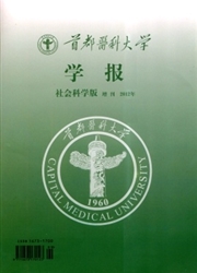 《首都医科大学学报：社会科学版》