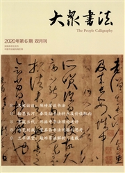 《大众书法》