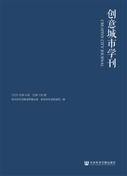 《创意城市学刊》