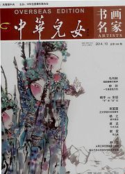 《中华儿女：海外版（书画名家）》