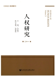 《人权研究（辑刊）》