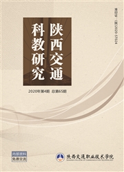 《陕西交通科教研究》