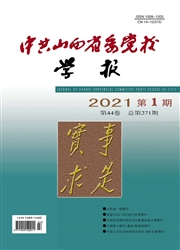 《中共山西省委党校学报》