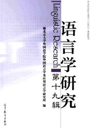 《语言学研究》