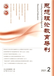 《思想理论教育导刊》