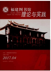 《福建图书馆理论与实践》