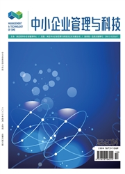 《中小企业管理与科技》