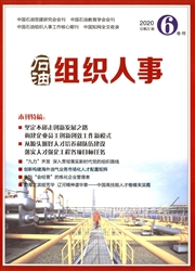 《石油组织人事》