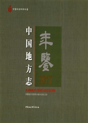 《中国地方志年鉴》