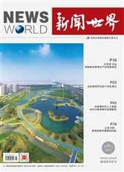 《新闻世界》